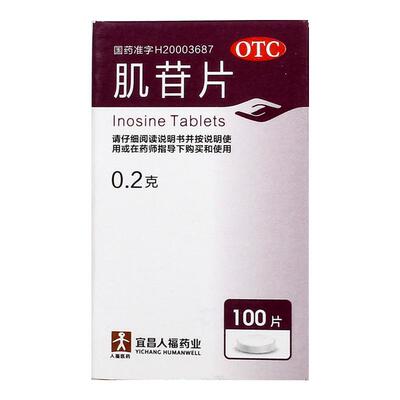 【人福医药】肌苷片200mg*100片/盒肝炎慢性肝炎护肝养肝养肝护肝