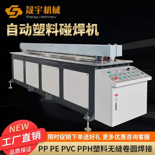 全自动塑料板碰焊机焊接机PE板PP板塑料碰焊机拼板机卷圆机卷板机