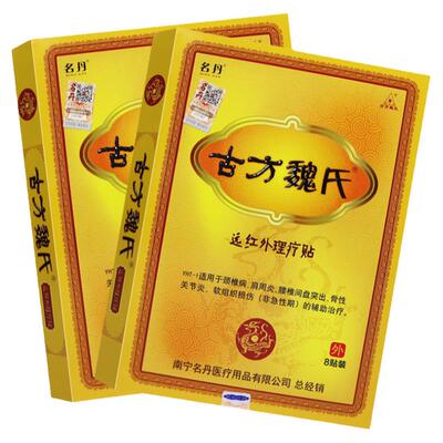 名丹远红外理疗贴古方魏氏