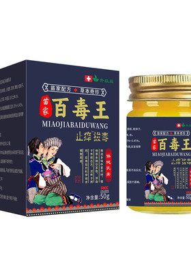苗药百毒王全身皮肤顽固性解痒膏