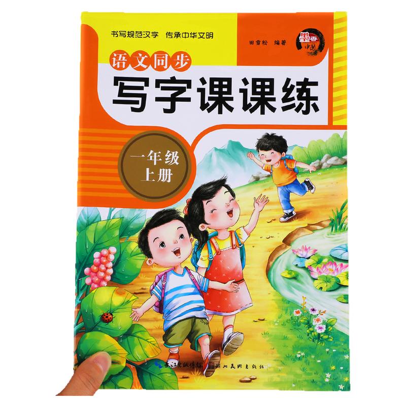 一年级上册写字课课练语文字帖练字帖同步人教版课本教材生字练习小学生专用每日一练临摹字帖上学期1上硬笔书法儿童控笔训练RJ