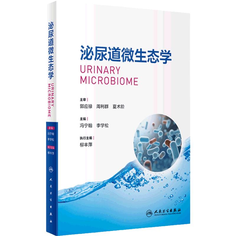 泌尿道微生态学 冯宁翰 李学松 人体尿液微生态学系统性研究 基础知识患者病因学及微生态特征剖析 人民卫生出版社 9787117363174