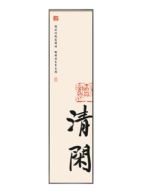 茶室清欢书法挂画惜辞新中式