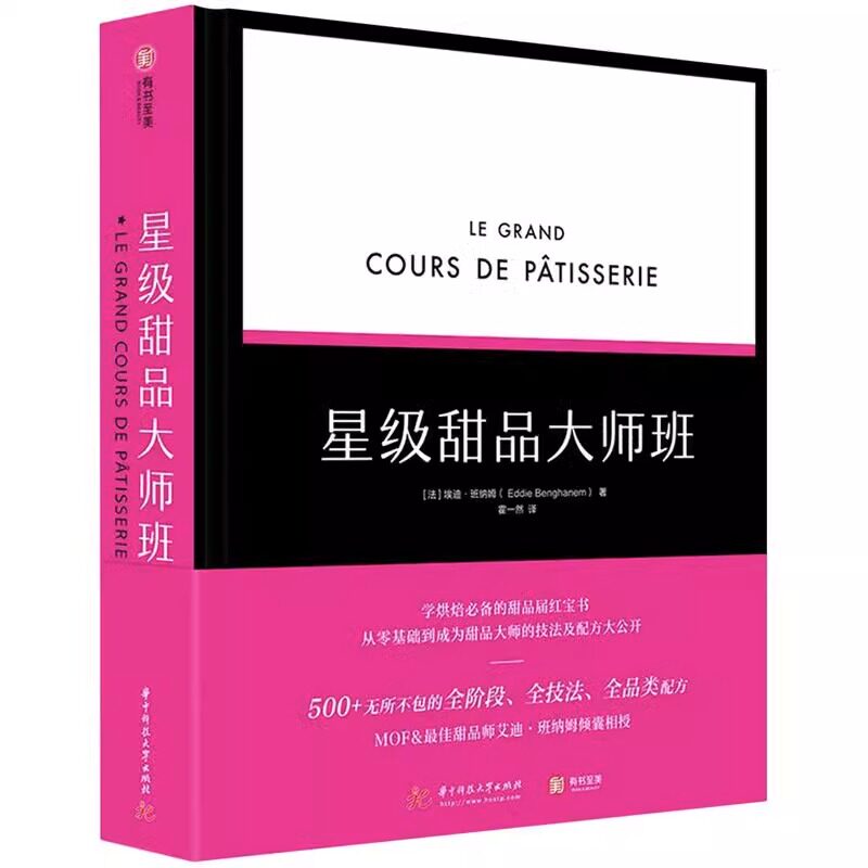 大8开 星级甜品大师班美食制作烘焙基础知识培训教程书籍厨师点心师面包蛋糕甜点技巧大全烤箱方法步骤奶油糖装饰调味法式配方厨艺