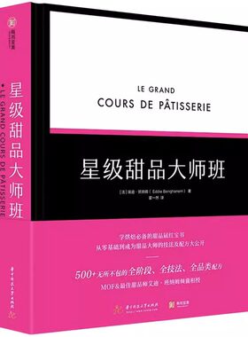 大8开 星级甜品大师班美食制作烘焙基础知识培训教程书籍厨师点心师面包蛋糕甜点技巧大全烤箱方法步骤奶油糖装饰调味法式配方厨艺