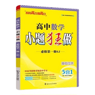 江苏专用】2026新版小题狂做高中数学必修一必修二 三物理语文英语化学生物政治历史高一高二上册下册选择性必修一 二三册同步训练