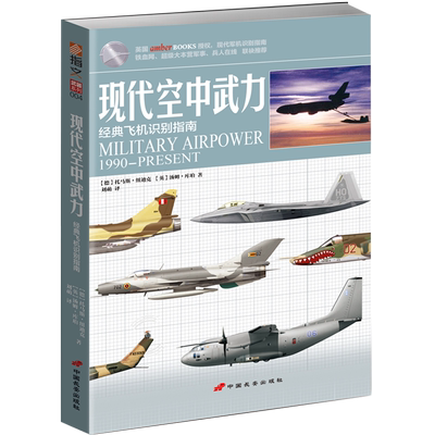 【官方正版现货】《现代空中武力：经典飞机识别指南》指文武器系列 各国军用飞机一览 空军 空战武器 参考书 青少年军事科普