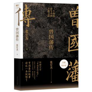 【附赠曾国藩家书】曾国藩传 张宏杰全新增补版 新增万字“曾国藩的遗产” 俞敏洪马伯庸李尚龙推荐人物传记磨铁图书正版书籍