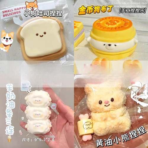 黄油小狗吐司捏捏乐减压玩具烂泥硅胶手感水感小羊解压捏捏慢回弹