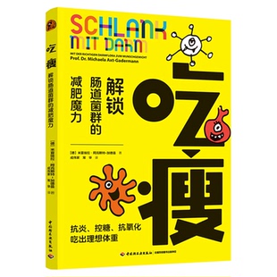 吃瘦:解锁肠道菌群的减肥魔力肠道菌群核心主角肠道健康易胖体质关系颠覆传统节食减肥误区讲解饮食调理肠道养护易瘦体质养成方法