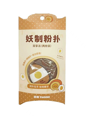 屈臣氏妖制双享派奶茶色2枚装不吃粉服帖上妆精修细节干湿两用