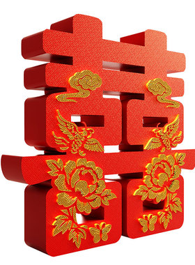 立体喜字摆件订婚结婚庆新婚礼物