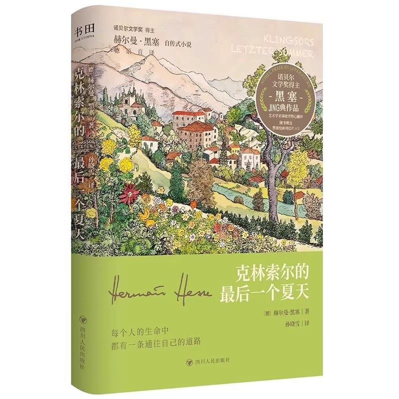 【官方正版】克林索尔的最后一个夏天 刷边版 赠黑塞绘画明信片 赫尔曼黑塞 悉达多作者诺贝尔文学奖获得者黑塞经典作品自传式