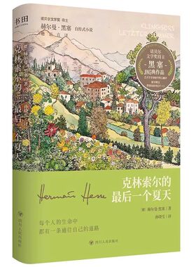 【认准正版】克林索尔的最后一个夏天刷边版正版黑塞经典作品精装典藏版诺贝尔文学奖得主黑塞自传式小说德语直译德式浪漫主义作品