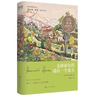 【官方正版】克林索尔的最后一个夏天 刷边版 赠黑塞绘画明信片 赫尔曼黑塞 悉达多作者诺贝尔文学奖获得者黑塞经典作品自传式小说