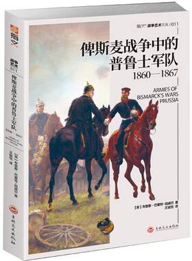 【官方正版现货】《俾斯麦战争中的普鲁士军队1860—1867 》解读其战役、编制、兵器与服饰，见证霍亨索伦家族的帝国崛起之路