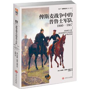 【官方正版现货】《俾斯麦战争中的普鲁士军队1860—1867 》解读其战役、编制、兵器与服饰，见证霍亨索伦家族的帝国崛起之路