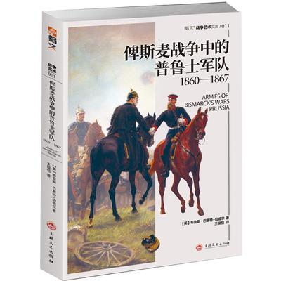 【官方正版现货】《俾斯麦战争中的普鲁士军队1860—1867 》解读其战役、编制、兵器与服饰，见证霍亨索伦家族的帝国崛起之路