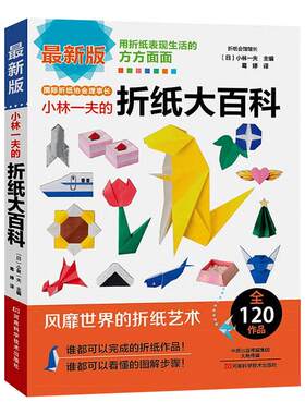 小林一夫的折纸大百科教程书