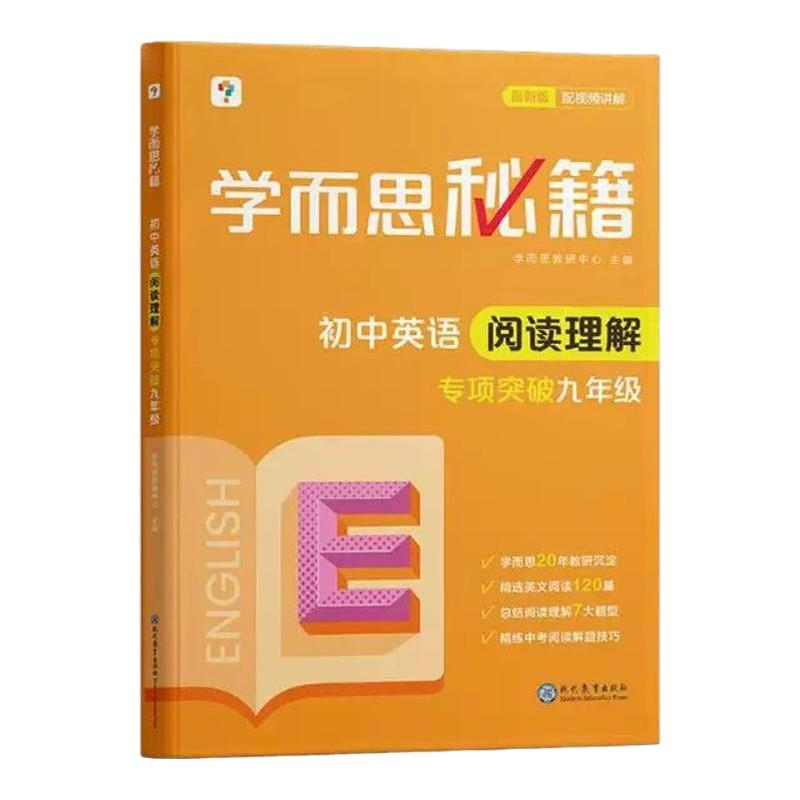 学而思秘籍初中英语阅读理解专项突破七八九年级人教版通用版初中7-9年级同步拓展阅读理解专项训练初一二三辅导资料练习题