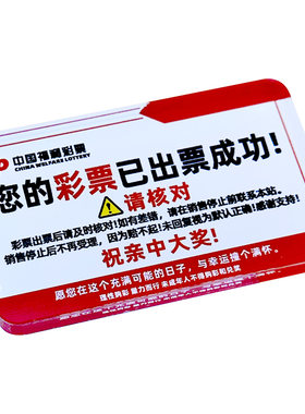 体彩福彩彩票店用品彩票压板定制
