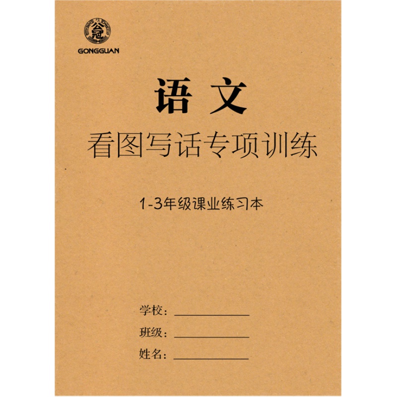 小学生看图写话训练本看图写话练习本1-3年级看图写话练习本看图写话专项训练通用版说话写字写句子写话