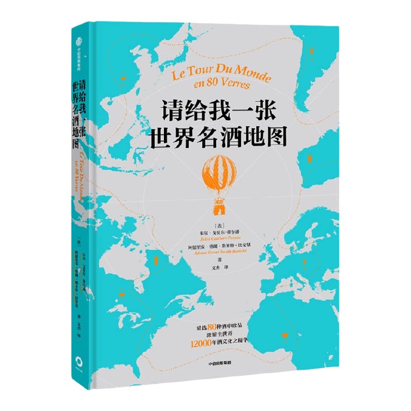 请给我一张世界名酒地图 朱尔戈贝尔蒂尔潘 等著 134幅名酒地图喝遍全球 80杯不容错过的酒中珍品 中信出版社图书