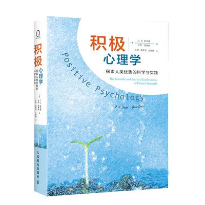 积极心理学 探索人类优势的科学与实践 人民邮电出版社 CR斯奈德 沙恩洛佩斯 王彦席等译  戴维迈尔斯特别推荐xqx云图推荐