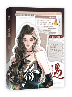 正版特签绮遇山外著长矛老师