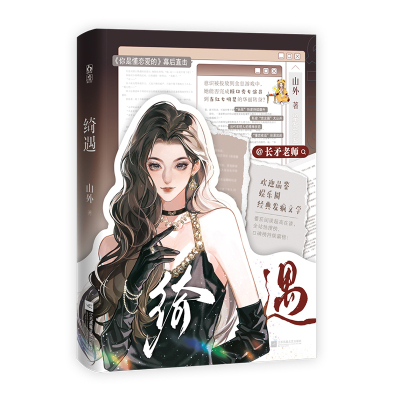 正版亲签绮遇山外著长矛老师