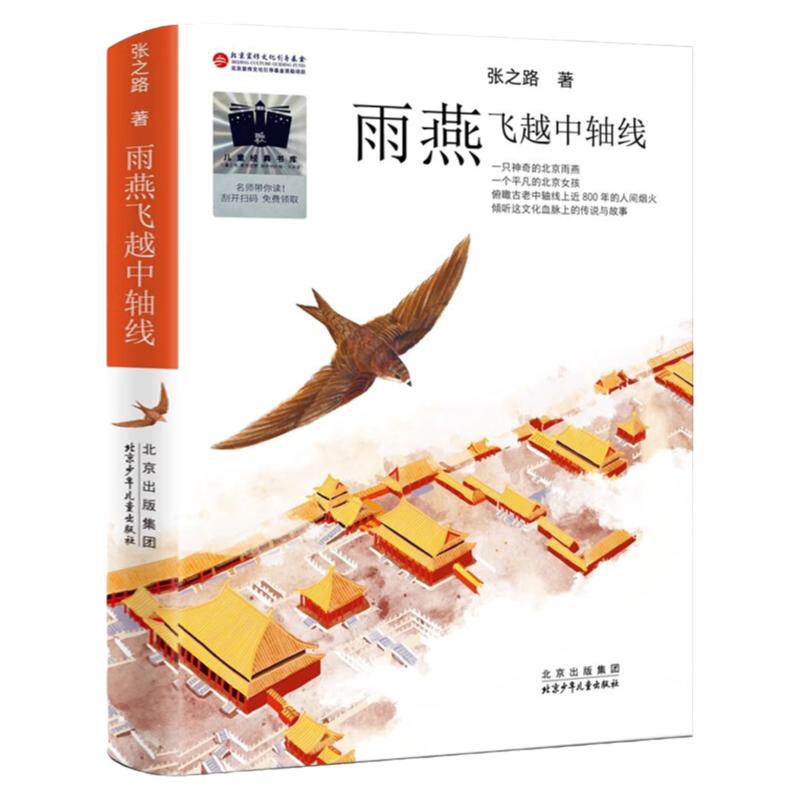 雨燕飞越中轴线四年级书北少出版