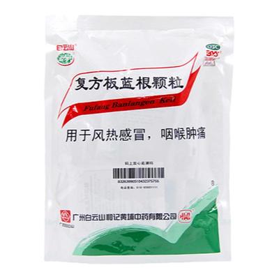 【白云山】复方板蓝根颗粒15g*20袋/包