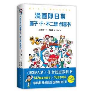 漫画即日常 藤子・F・不二雄创意书 哆啦A梦作者亲授秘诀 142插图+10章解说深入导读机器猫大全集SF短篇集