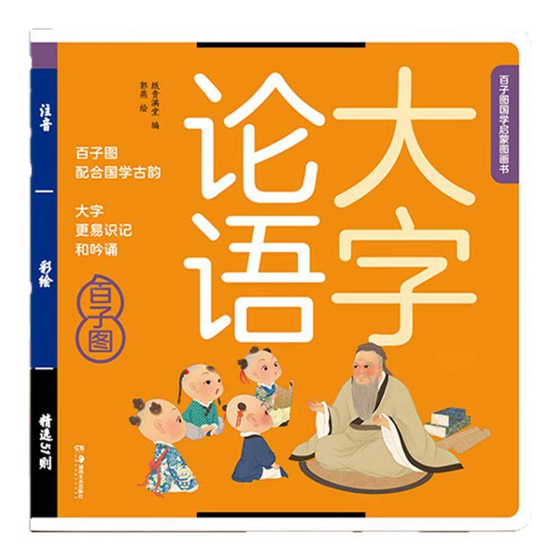 大字论语注音版幼儿小学生版课外读物一二三年级国学经典正版国学启蒙注释正版幼儿启蒙读物6-12岁大学中庸论语孟子儿童纸贵满堂