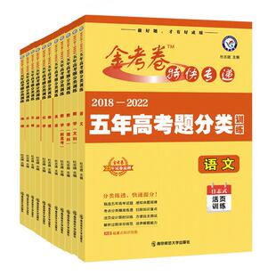 2026金考卷新高考五年高考真题分类训练语文数学英语物理化学生物政治历史地理全国卷5年高考真题汇编高三单元专项试卷真题全刷
