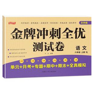 金牌冲刺全优测试卷小学六年级上下册全套测试卷彩图人教版语文数学资料大全单元期中期末考试卷练习题月考模拟测试卷