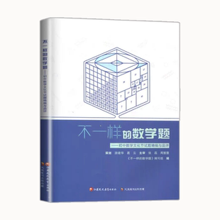不一样的数学题初中数学文化节试题精编与品评初中生初一七初二八初三九 年级中考计算拓展题新思路压轴题拔尖特训走进重高教辅书