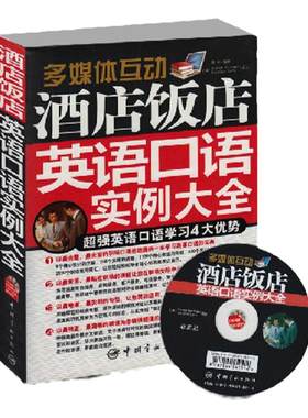 正版包邮 酒店饭店英语口语实例大全(赠光盘) 职场口语书籍 酒店前台 实用场景会话 饭店服务 餐馆管理 自学入门基础 零起点