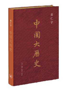 中国大历史 刷边版 赠拉页黄仁宇作品史学历史书中国近代史中学高中课外读物 西西弗书店
