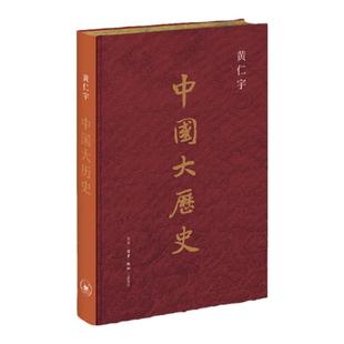 中国大历史 刷边版 赠拉页黄仁宇作品史学历史书中国近代史中学高中课外读物 西西弗书店