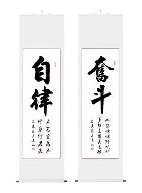 条幅字画真迹手写书法办公室装饰