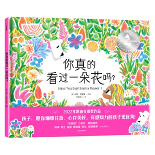 【3-6岁】你真的看过一朵花吗 肖恩哈里斯著 花婆婆 方素珍倾情献译 信息爆炸时代 有感知力的孩子更优秀 中信出版社图书 正版