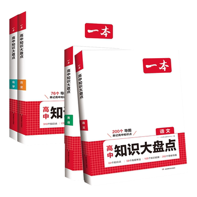 一本高中知识大盘点语文数学英语