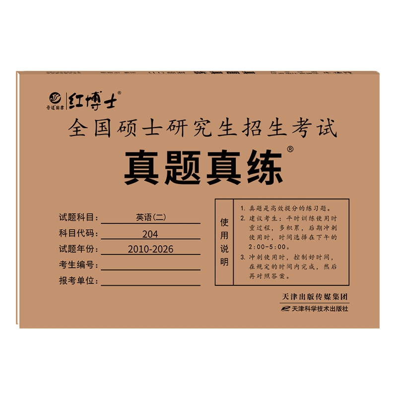 红博士英语二历年真题试卷解析