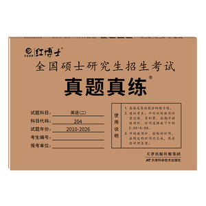 红博士英语二历年真题试卷解析