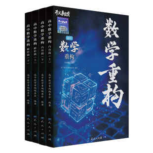 数学重构干大事教育高中数学大小题爆破物理化学生物重构讲义高一高二高三高考必刷题教辅2026官方正版