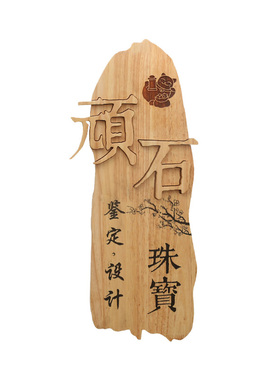 实木门牌定制立体字原木挂牌