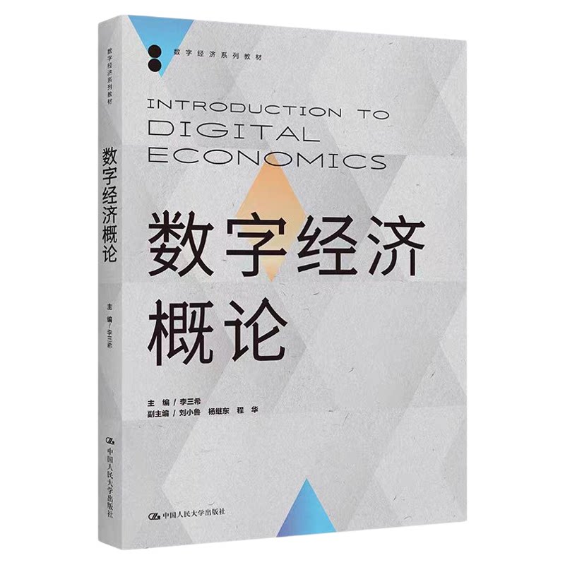 数字经济概论李三希人民出版社