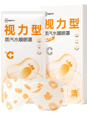 超亚水膜蒸汽眼罩防近视改善视力
