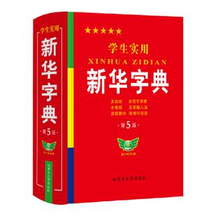 学生实用新华字典【第7版】 中小学学生实用工具书多功能字典多音字疑难字